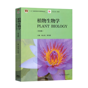 正版  植物生物学 第四版第4版 周云龙 大学本科植物生理学系列教材 植物生物学课程教材 高等教育出版社