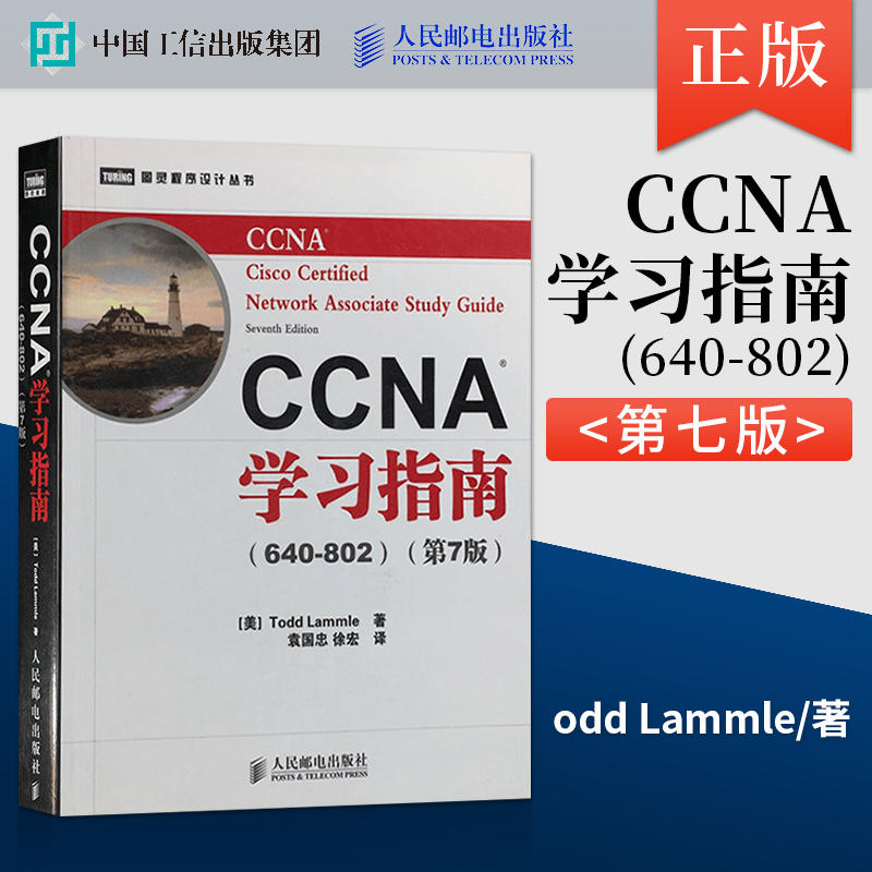 【直发】 CCNA学习指南第七版 640-820 第7版 人民邮电出版社 网络工程师考试教程书籍 思科培训书籍ccna真题库 书籍/杂志/报纸 计算机考试其它 原图主图