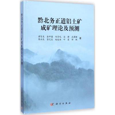 【直发】黔北务正道铝土矿成矿理论及预测