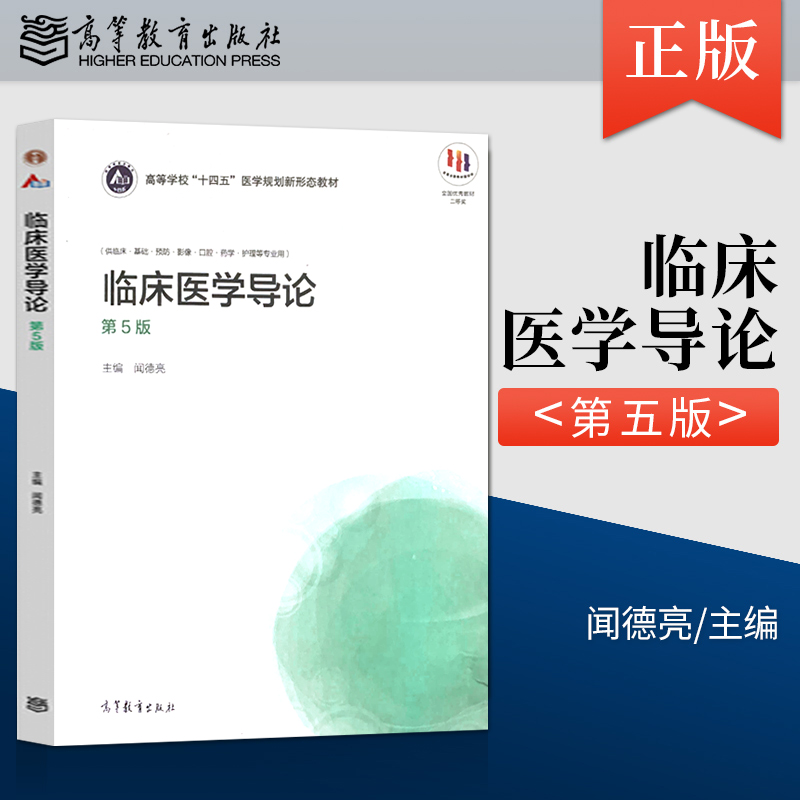 【出版社直供】临床医学导论 第5版第五版 闻德亮著 高等医学院校临床基础预防口腔影像护理医学技术等专业学生教科书