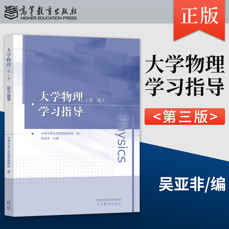 【出版社直供】大学物理学习指导 第三版 第3版 吴亚非 高等教育出版社 9787040644258 天津大学大学物理教研组