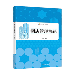 【直供】 酒店管理概论刘伟9787040550689 高等教育出版社