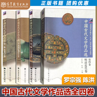 直供】中国古代文学作品选1234卷 先秦两汉卷+魏晋南北朝隋隋唐五代卷+宋辽金元卷+明清近代卷 罗宗强 陈洪 高等教育出版社