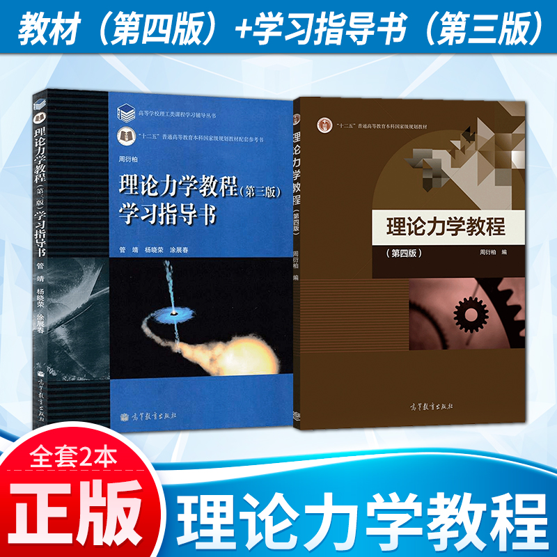 正版理论力学教程周衍柏第四版教材+学习指导书第三版第3版 2本高等教育出版社理论力学教程第4版物理教材南开大学-封面