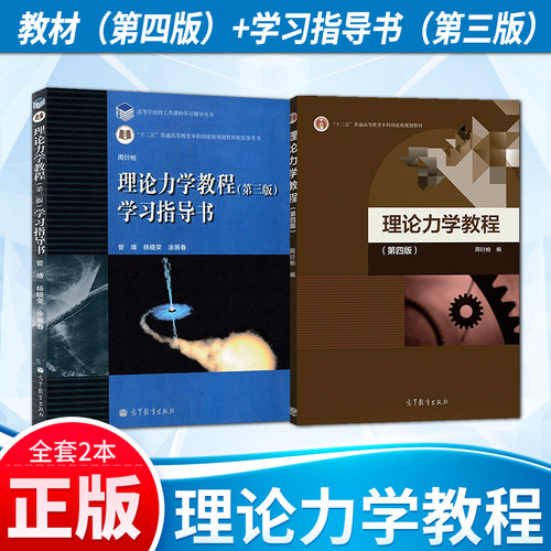 正版 理论力学教程 周衍柏 第四版 教材+学习指导书 第三版第3版 2本 高等教育出版社 理论力学教程第4版 物理教材南开大学