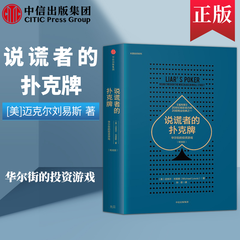 【中信出版社官方直发】说谎者的扑克牌 华尔街的投资游戏 畅销版 迈克尔·刘易斯 华尔街戏剧化发展史 世界经济金融投资历史书籍