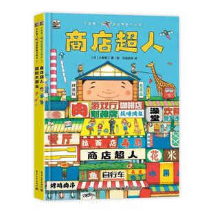 6周岁幼儿园早教启蒙绘本图画故事睡前童 大串勇二超级想象力绘本2 商店超人 超级大便当 全套2册 社直供 精装 大开本3 出版
