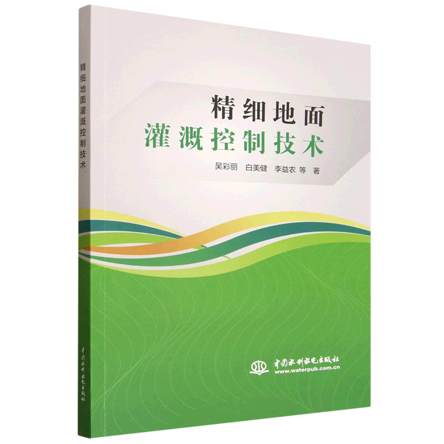 【出版社直供】精细地面灌溉控制技术 吴彩丽 白美健 李益农 等著 中国水利水电出版社