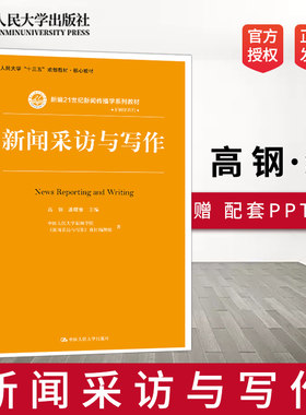 正版现货 新闻采访与写作 高钢 潘曙雅 中国人民大学出版社 新编21世纪新闻传播学教材 数字媒体新闻 多媒体报道写作