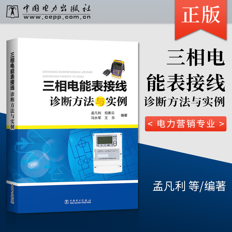 【出版社直供】三相电能表接线诊断方法与实例  孟凡利 等著 建筑