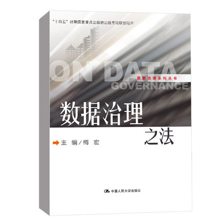 【出版社直供】数据治理之法 数据治理系列丛书 对政务数据治理过程中的法律政策体系 统筹协作体系 中国人民大学出版社