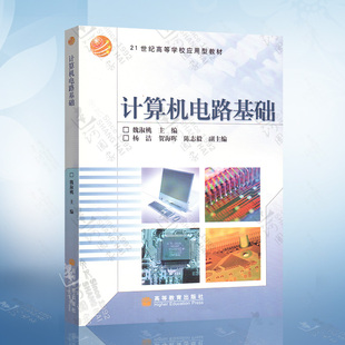 【直供】 计算机电路基础魏淑桃9787040175585 高等教育出版社