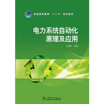 【出版社直供】普通高等教育“十二五”规划教材 电力系统自动化原理及应用 王清亮 主编 中国电力出版社