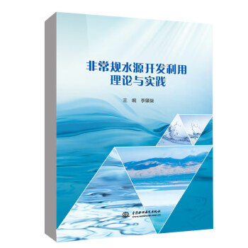 【出版社直供】非常规水源开发利用理论与实践 借鉴国内外非常规水源利用典型经验做法 提出非常规水源利用总体目标思路和重点布局