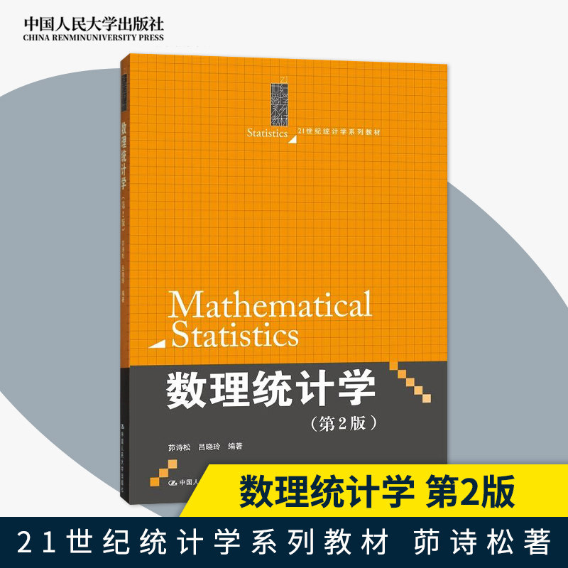 正版数理统计学教材第2版第二版 茆诗松 吕晓玲 9787300224107 中国人民大学出版社 21世纪统计学系列教材 - 实物图
