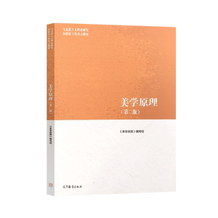 正版现货 马工程教材 美学原理 第二版第2版 马克思主义理论研究和建设工程重点教材 高等教育出版社E100