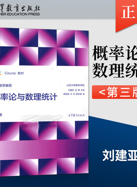 【出版社直供】 大学数学教程 概率论与数理统计 第三版 第3版 山东大学数学学院 著 高等教育出版社 9787040537895