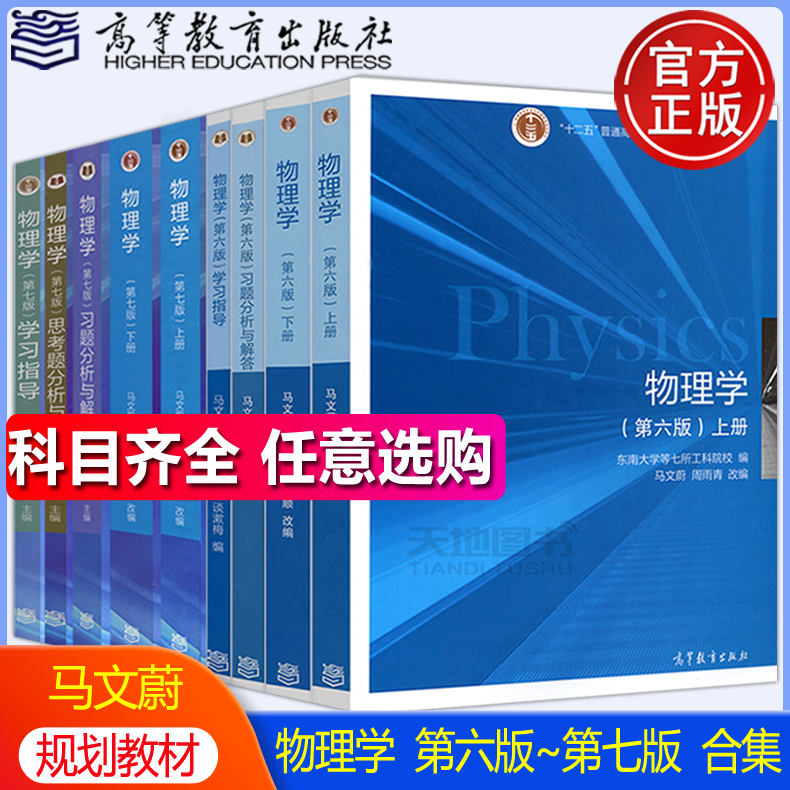 物理学马文蔚第六版6版上册+下册/物理学第七版7版上下册/学习指导/习题分析与解答/思考题分析  周雨青 解希顺  高等教育出版社