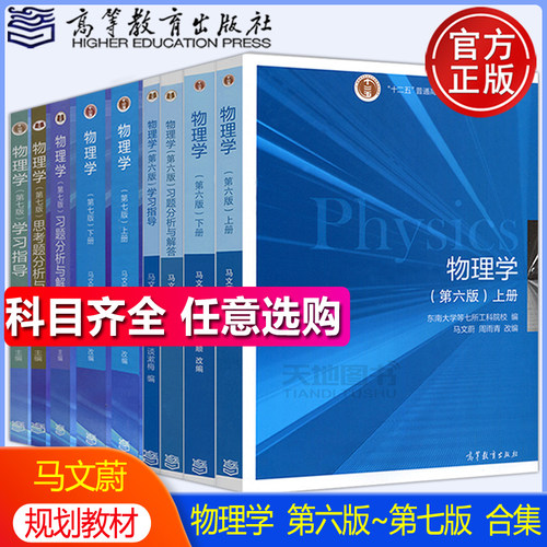 物理学马文蔚第六版6版上册+下册/物理学第七版7版上下册/学习指导/习题分析与解答/思考题分析  周雨青 解希顺  高等教育出版社