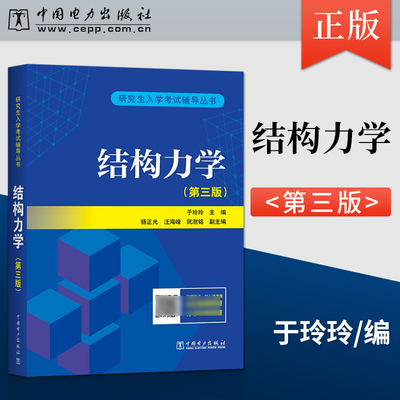 正版现货 结构力学 于玲玲 第三版第3版 中国电力出版社 研究生入学考试辅导丛书结构力学考研结构力学课程教材结构力学习题书籍