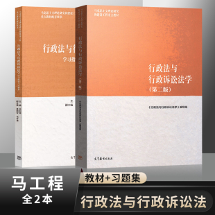 行政法与行政诉讼法学第二版 马工程教材+学习指南与习题集 第2版 行政法教材 高等教育出版社9787040501186/9787040511659