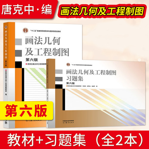西安交大 画法几何及工程制图 唐克中 教材第六半第6版+习题集 郑镁 许睦旬 高等教育出版社 计算机绘图机械制图机械类