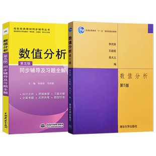 全2本 数值分析 第五版5版 李庆杨 教材+同步辅导及习题全解 数值分析与算法 数值分析 李庆杨 数值分析课程教材 考研教材用书