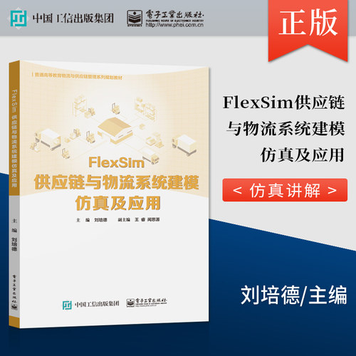 【直供】 FlexSim供应链与物流系统建模仿真及应用 生产物流系统建模与仿真等讲解书籍 刘培德 电子工业出版社 9787121404443