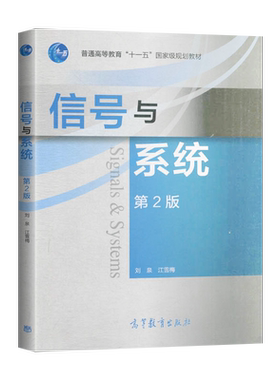 正版  信号与系统 第二版第2版 刘泉 江雪梅 高等教育出版社 大学教材考试辅导书籍 专科本科研究生考研用书9787040541007