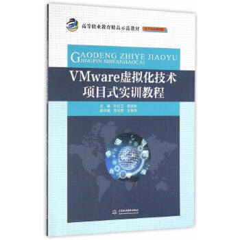 【出版社直供】VMware虚拟化技术项目式实训教程 高等职业教育精品示范教材  叶红卫 安华萍 王艳萍等著 中国水利水电出版社