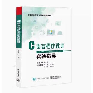 电子工业出版 C语言程序设计实验指导9787121477737 社直供 社 出版