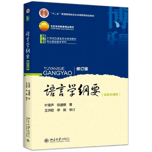 正版现货 语言学纲要叶蜚声 语言学纲要修订版  徐通锵 大学本科语言类专业教材教辅 教程参考辅导学习书籍 北京大学出版社