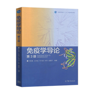 【出版社直供】免疫学导论 于善谦 第3版第三版 高等教育出版社免疫学教程 大学生物科学医学免疫学教材