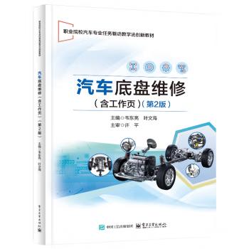 【直供】汽车底盘维修 含工作页 第二版 第2版 韦东亮 著 电子工业出版社 9787121492723
