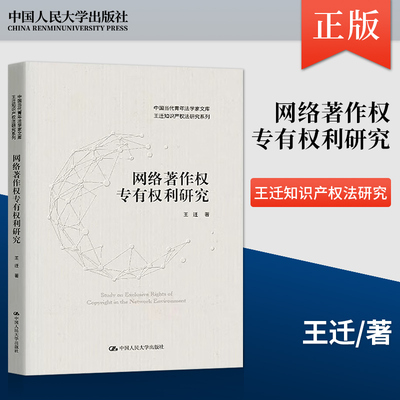 正版 网络著作权专有权利研究 王迁 中国人民大学出版社 9787300305837 中国当代青年法学家文库王迁知识产权法研究系列