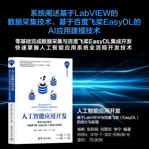【直供】人工智能应用开发 基于LabVIEW与百度飞桨EasyDL的设计与实现 杨帆 张彩丽 LabVIEW程序设计教程 清华大学出版社
