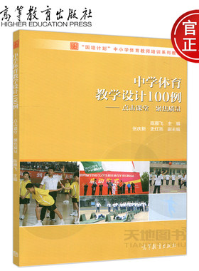 【出版社直供】中学体育教学设计100例——点击课堂 聚焦质量 陈雁飞“国培计划” 中小学体育教师培训系列教材 高等教育出版社