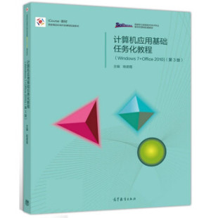 Windows7 计算机应用基础任务化教程 Office2010 第3版 社 眭碧霞9787040528121高等教育出版 直供