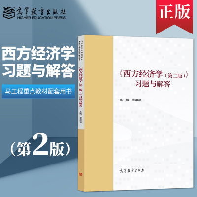 西方经济学习题与解答马工程