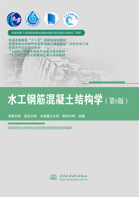 【直供】水工钢筋混凝土结构学 第6版 第六版 河海大学 武汉大学 大连理工大学 郑州大学 合编 中国水利水电出版社 9787522622972
