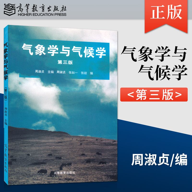 正版现货气象学与气候学第三版第3版周淑贞高等教育出版社