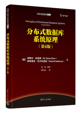 【出版社直供】分布式数据库系统原理（第4版第四版）（德）塔姆尔·厄兹叙（M. Tamer ?zsu），9787302636526 清华大学出版社