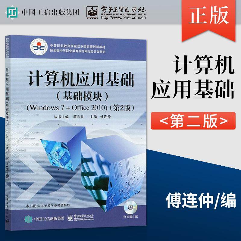 【出版社直供】计算机应用基础 基础模块 Windows 7+Office 2010 第二版 含DVD光盘1张 傅连仲 电子工业出版社 9787121230684