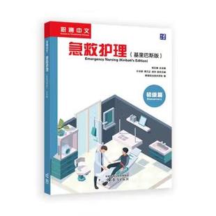 高等教育出版 9787040640571 职通中文 初级篇 郁云峰 基里巴斯版 社直供 急救护理 社 著 出版