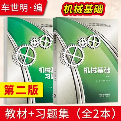 【全2册】机械基础 第2版 第二版 教材+机械基础习题集 车世明 程丹 高等教育出版社 9787040611014/9787040575668