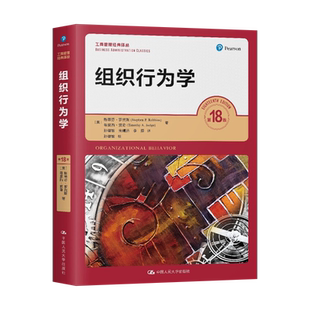 组织行为学 第18版 斯蒂芬 罗宾斯 第十八版 中国人民大学出版社 9787300286549 市场营销 原理与实践 第十七版17版 菲利普科特勒