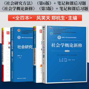 社会研究方法风笑天第六版 第6版 教材+第五版笔记和课后习题/社会学概论新修 郑杭生 中国人民大学出版社 社会心理学系列教材
