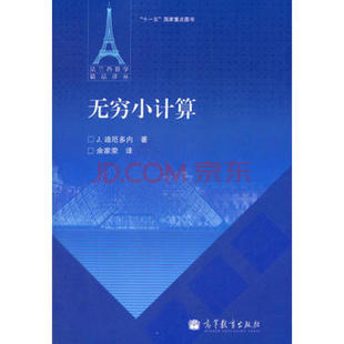 【出版社直供】无穷小计算J. 迪厄多内 著，余家荣 译9787040319606 高等教育出版社