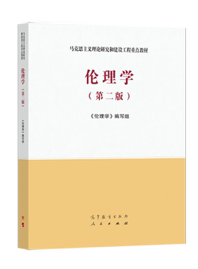 正版现货 马工程 伦理学 第二版 第2版 伦理学编写组 马克思主义理论研究和建设工程重点教材 高等教育出版社 9787040561562