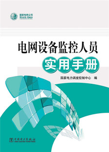 社直供 电工技术 社 工业技术 出版 中国电力出版 电网设备监控人员实用手册 电力网及电力系统 国家电力调度控制中心编